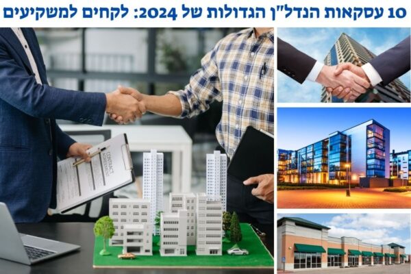 10 עסקאות הנדלן הגדולות של 2024 לקחים למשקיעים