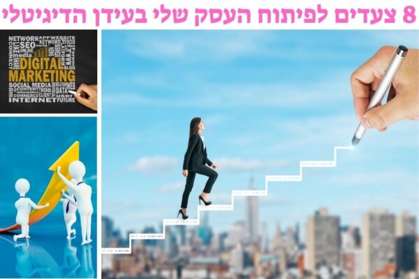 8 צעדים בסיסיים לפיתוח העסק שלי בעידן הדיגיטלי