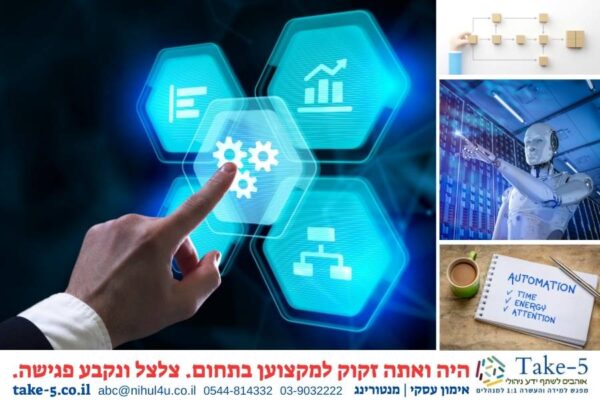 אוטומציה בתהליכים עסקיים המדריך המלא למנהלים לייעול וחיסכון