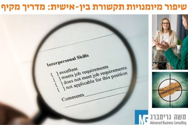 שיפור מיומנויות תקשורת בין אישית מדריך מקיף